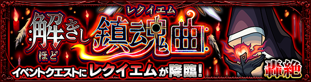 レクイエム降臨の攻略