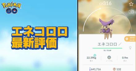 ポケモンgo エネコロロのおすすめ技と評価 ゲームエイト