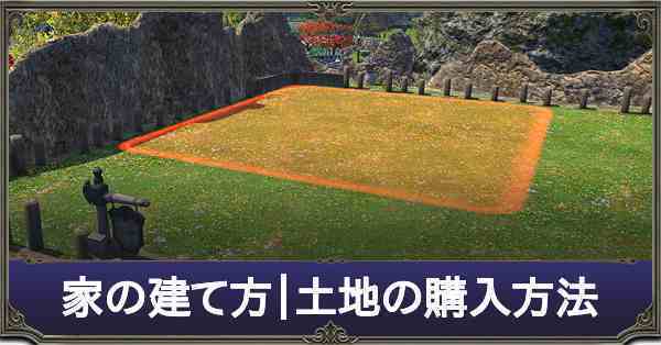 Ff14 家を建てる方法 土地の買い方 ハウジング ゲームエイト