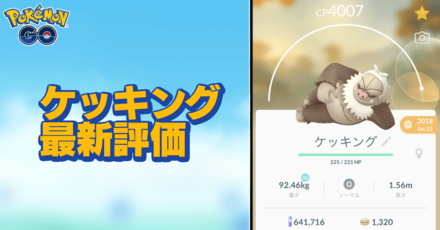 ポケモンgo ケッキングのおすすめ技と評価 ゲームエイト