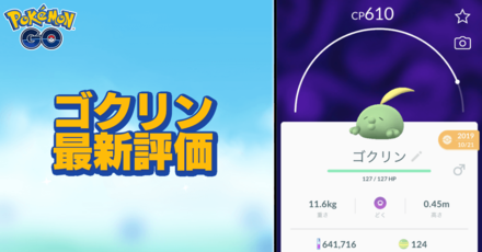 ポケモンgo ゴクリンの色違いと進化先 ゲームエイト