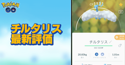 ポケモンgo チルタリスのおすすめ技と評価 ゲームエイト