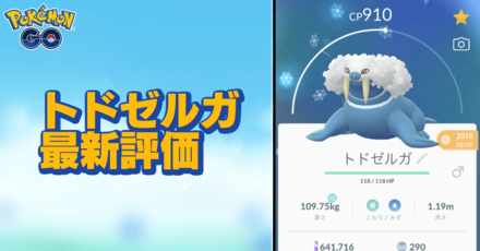 ポケモンgo トドゼルガのおすすめ技と評価 ゲームエイト