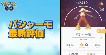 ポケモンgo バシャーモのおすすめ技と評価 ゲームエイト