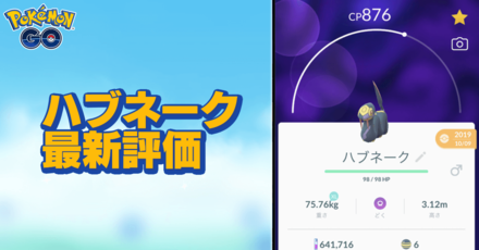 ポケモンgo ハブネークのおすすめ技と評価 ゲームエイト