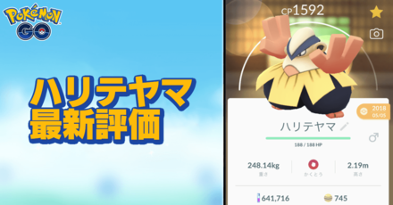 ポケモンgo ハリテヤマのおすすめ技と評価 ゲームエイト