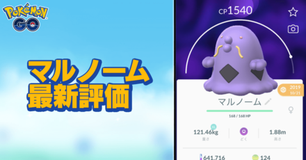 ポケモンgo マルノームのおすすめ技と評価 ゲームエイト