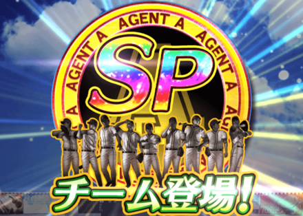 スペシャルチーム