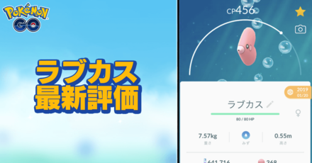 ポケモンgo ラブカスのおすすめ技と評価 ゲームエイト