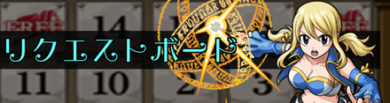 リクエストボード 記事上バナー