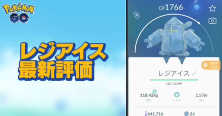 ポケモンgo レジアイスのおすすめ技と評価 ゲームエイト