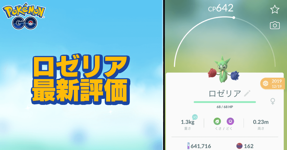 ポケモンgo ロゼリアの色違いと進化先 ゲームエイト