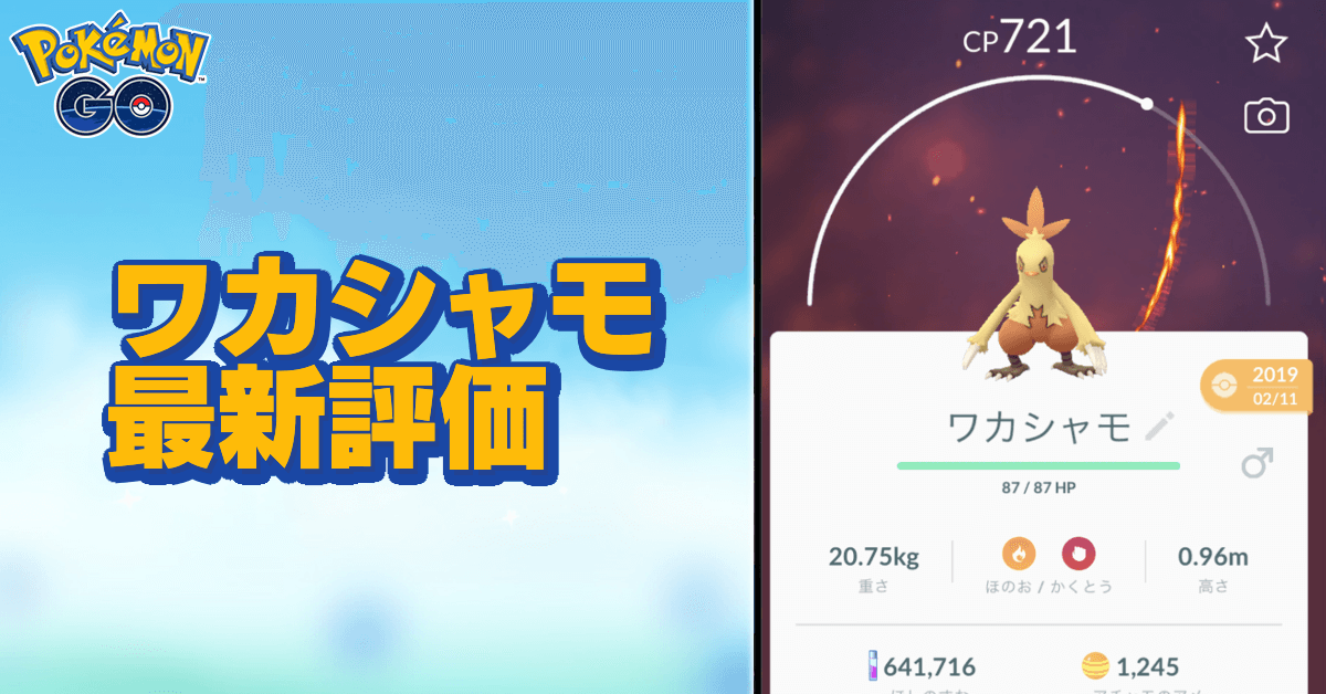 ポケモンgo ワカシャモの色違いと進化先 ゲームエイト