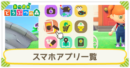 あつ森 スマホのアプリ一覧と解放条件 あつまれどうぶつの森 ゲームエイト