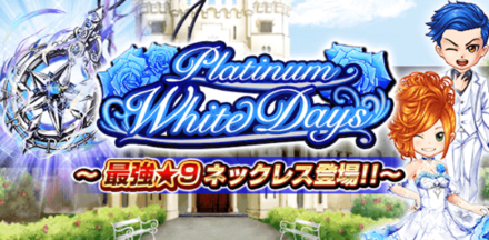 プラチナホワイトデイズ