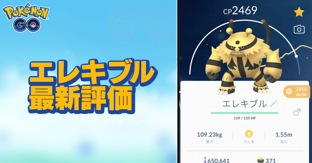 ポケモンgo エレキブルのおすすめ技と評価 ゲームエイト