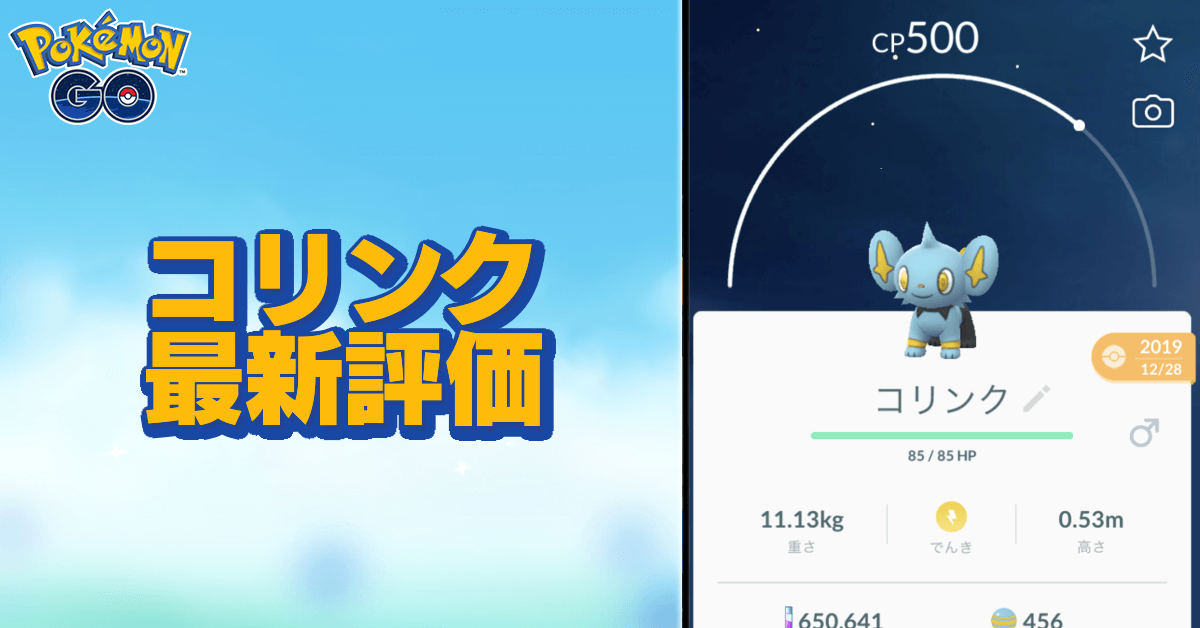 ポケモンgo コリンクの色違いと進化先 ゲームエイト