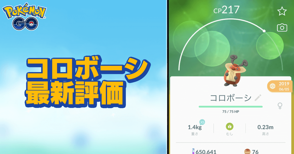 ポケモンgo コロボーシの色違いと進化先 ゲームエイト