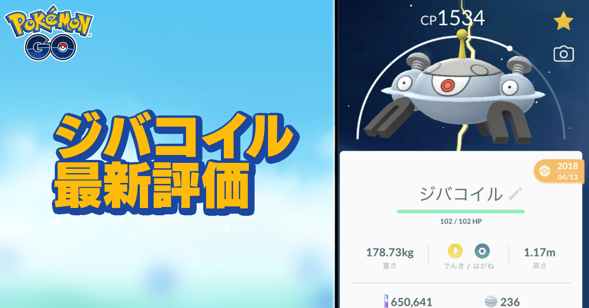 ポケモンgo ジバコイルのおすすめ技と評価 ゲームエイト