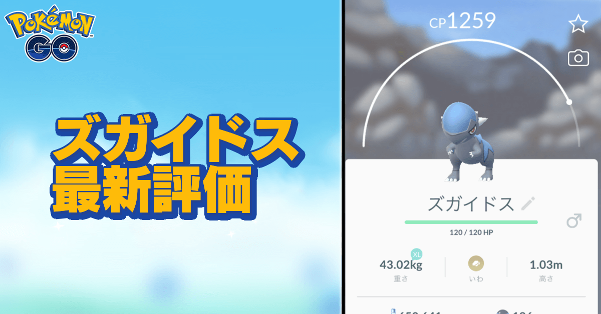 ポケモンgo ズガイドスの色違いと進化先 ゲームエイト