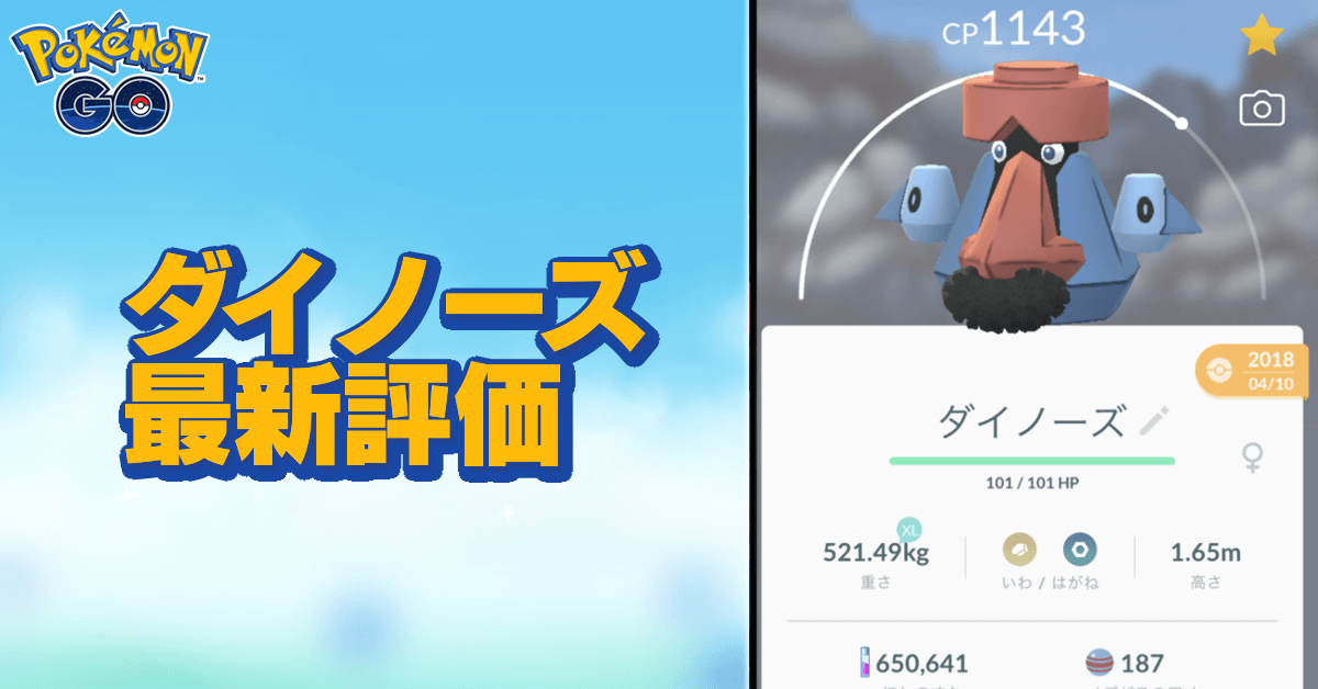 ポケモンgo ダイノーズのおすすめ技と評価 ゲームエイト