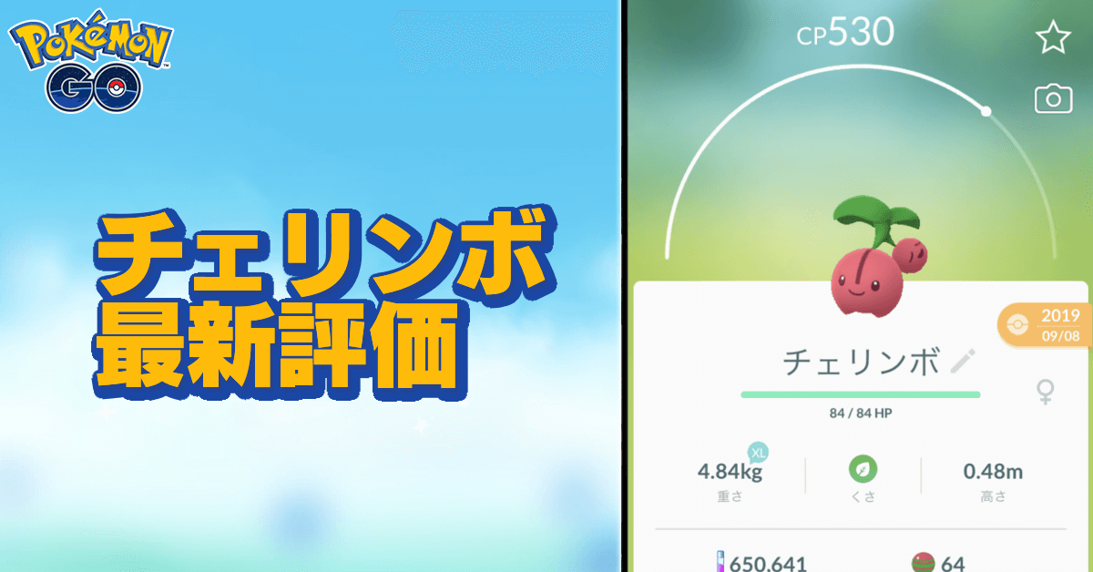 ポケモンgo チェリンボの色違いと進化先 ゲームエイト