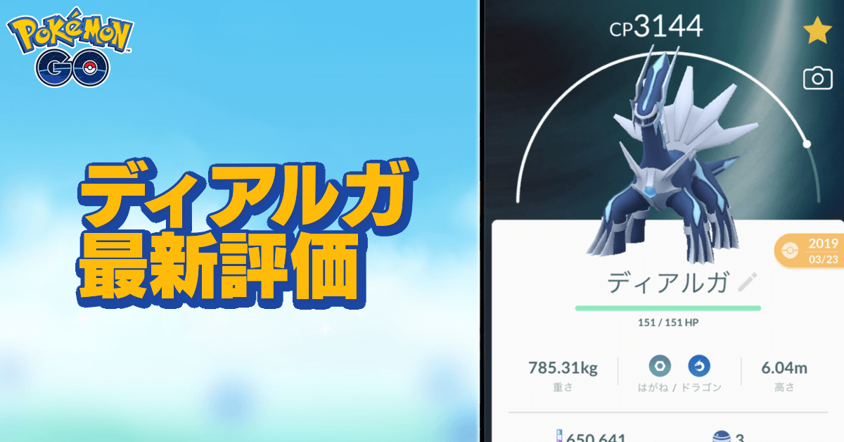 ポケモンgo ディアルガのおすすめ技と評価 ゲームエイト