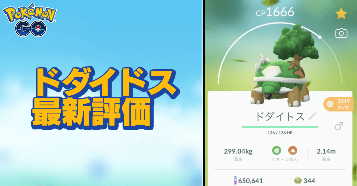 ポケモンgo ドダイトスのおすすめ技と評価 ゲームエイト