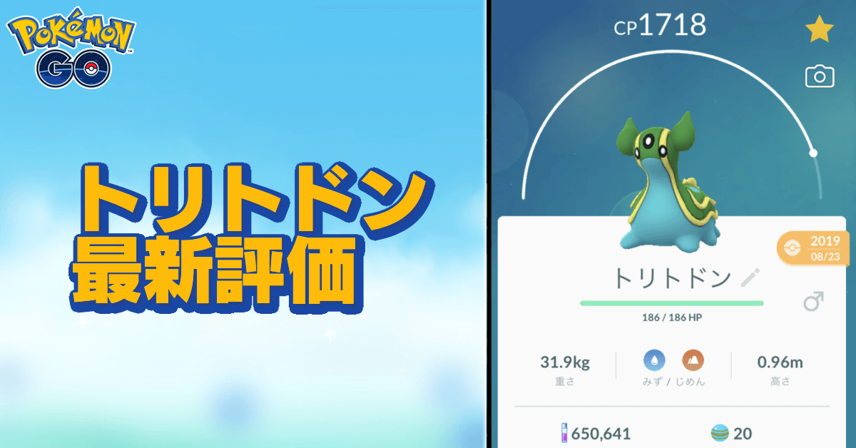 ポケモンgo トリトドンのおすすめ技と評価 ゲームエイト