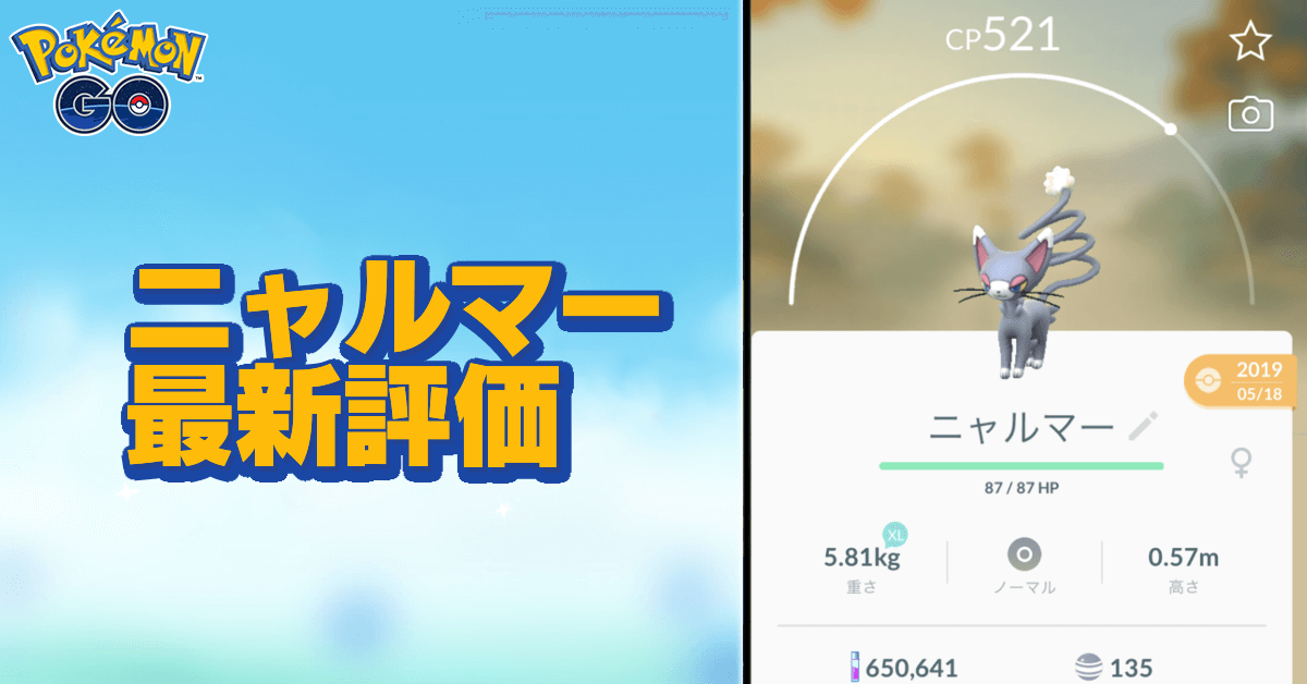 ポケモンgo ニャルマーの色違いと進化先 ゲームエイト