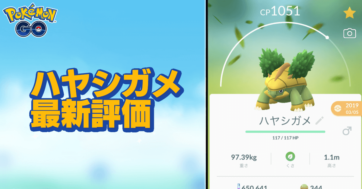 ポケモンgo ハヤシガメの色違いと進化先 ゲームエイト