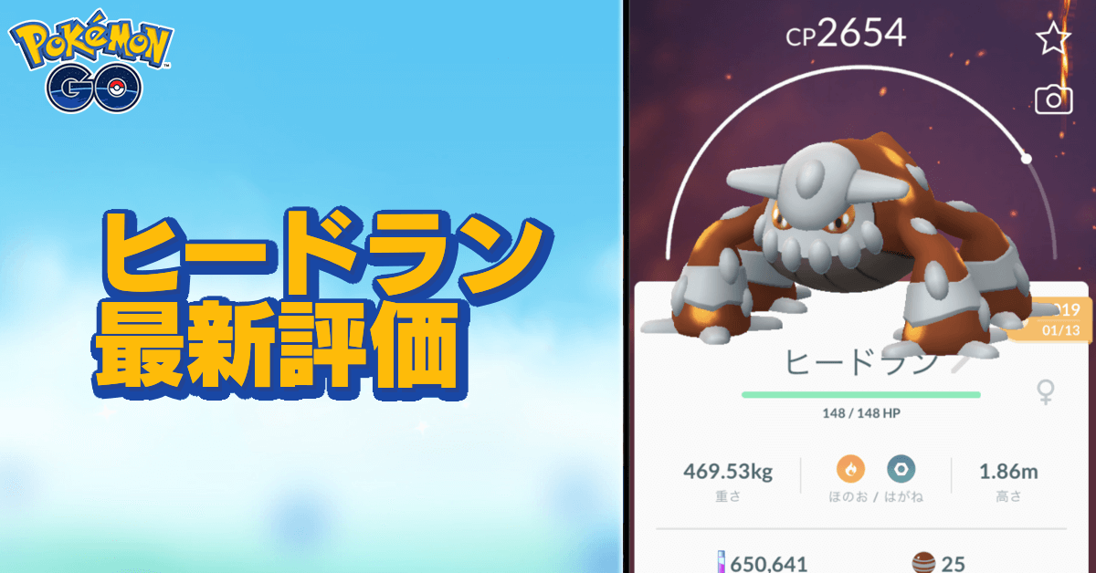 ポケモンgo ヒードランのおすすめ技と評価 ゲームエイト