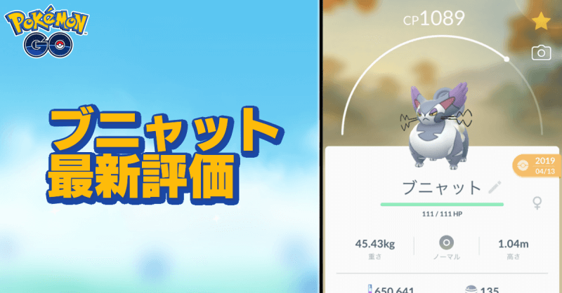 ポケモンgo ブニャットのおすすめ技と評価 ゲームエイト