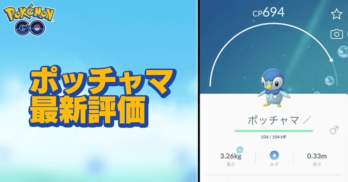 ポケモンgo ポッチャマの色違いと進化先 ゲームエイト