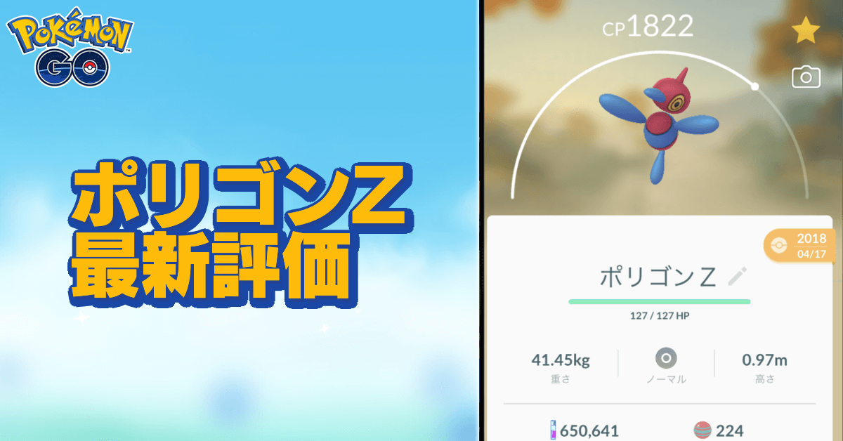 ポケモンgo ポリゴンzのおすすめ技と評価 ゲームエイト