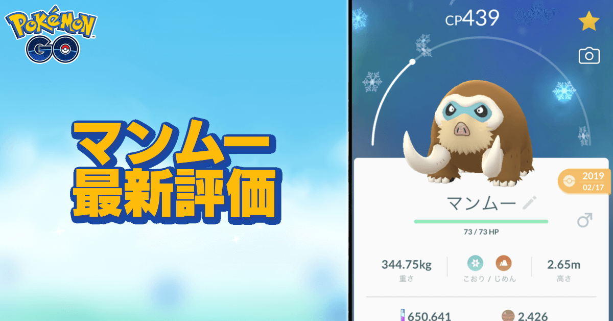 ポケモンgo マンムーのおすすめ技と評価 ゲームエイト