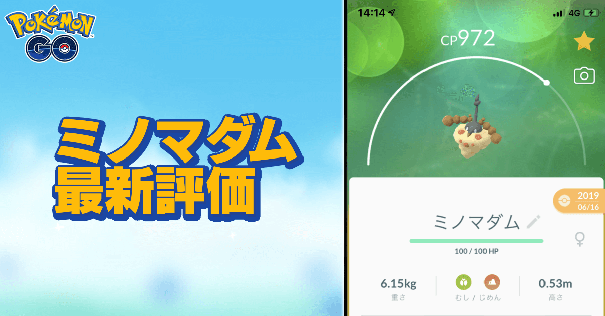 ポケモンgo ミノマダムのおすすめ技と評価 ゲームエイト