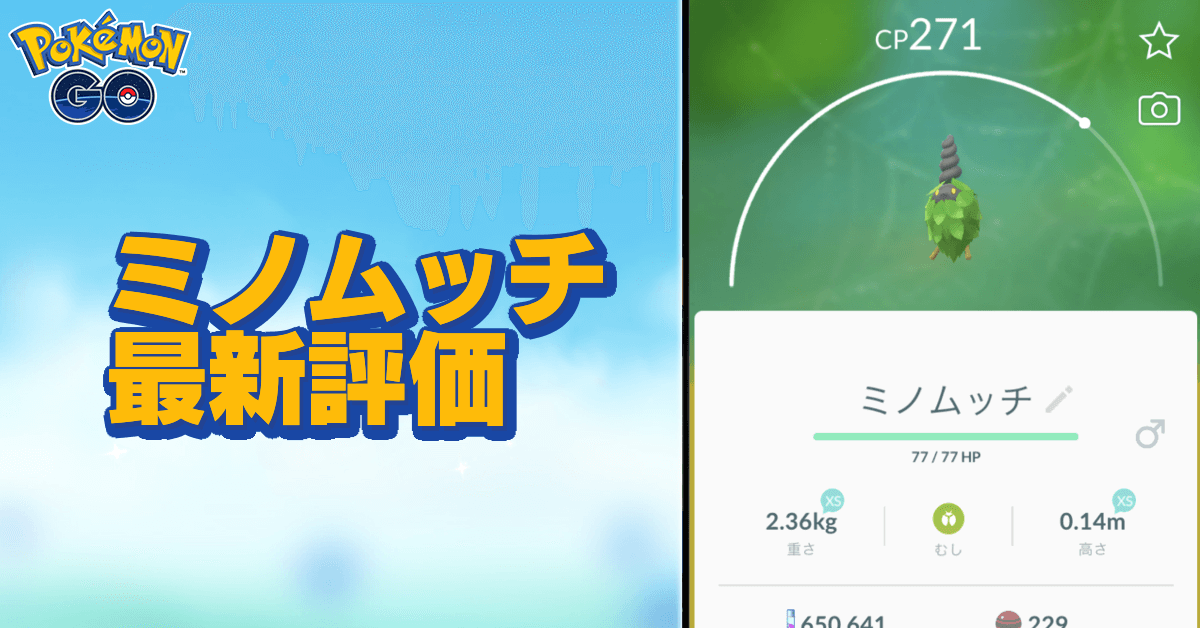 ポケモンgo ミノムッチの色違いと進化先 ゲームエイト