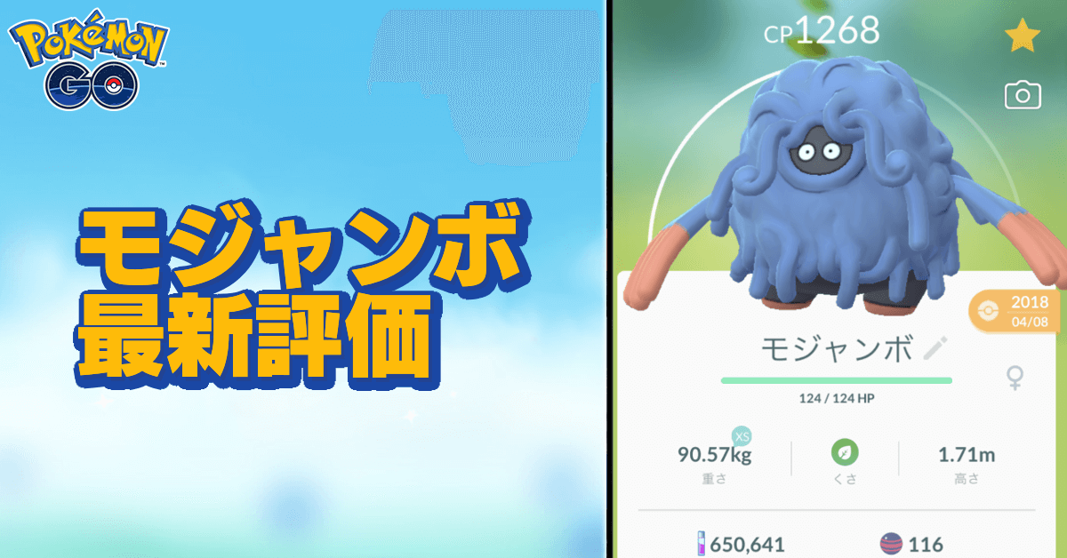 ポケモンgo モジャンボのおすすめ技と評価 ゲームエイト