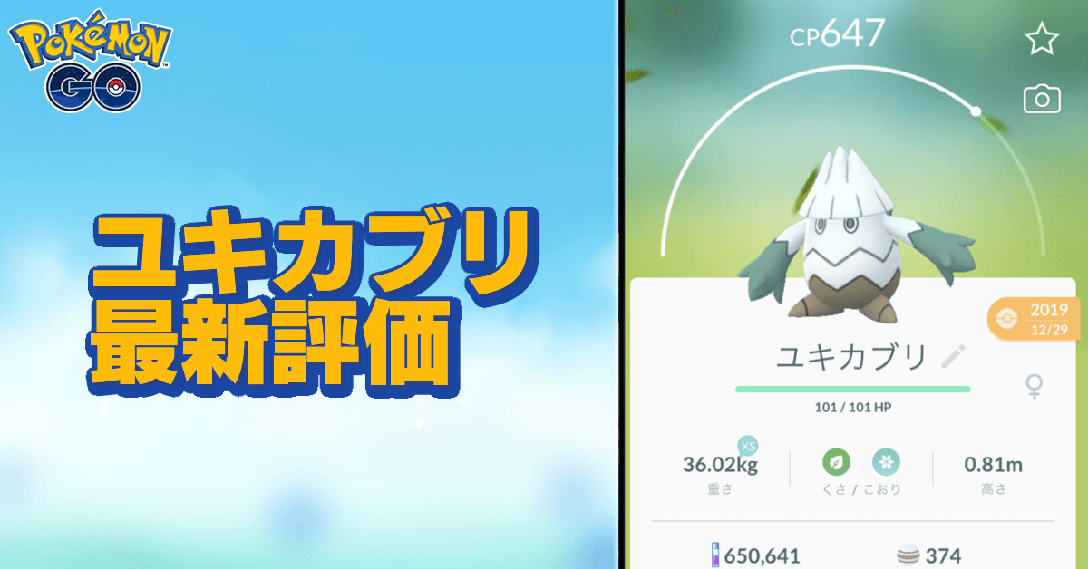 ポケモンgo ユキカブリの色違いと進化先 ゲームエイト