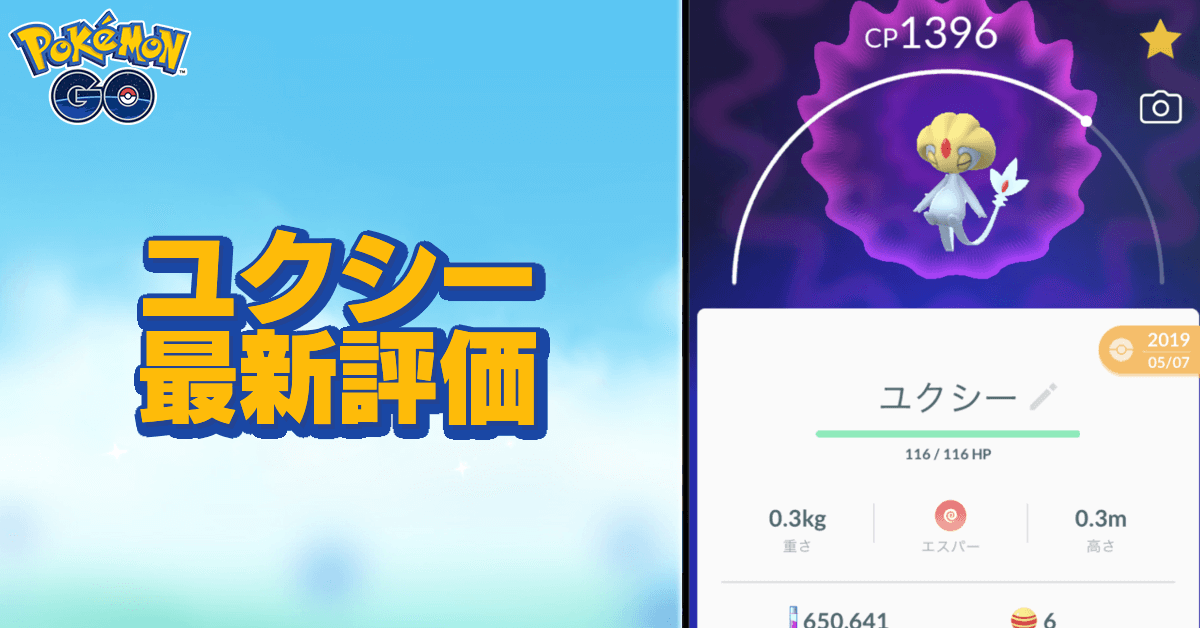 ポケモンgo ユクシーのおすすめ技と評価 ゲームエイト