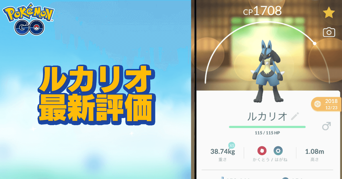 ポケモンgo ルカリオのおすすめ技と評価 ゲームエイト