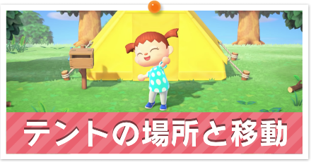 テントの場所と移動