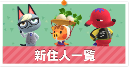 新住人一覧