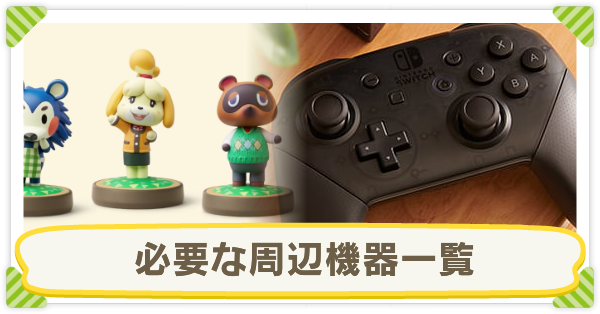 あつ森】周辺機器一覧|必要な物【あつまれどうぶつの森】|ゲームエイト