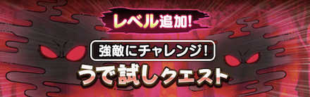 腕試しクエストの最新情報