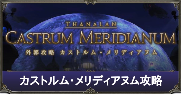 Ff14 カストルム メリディアヌムの攻略と解放 ゲームエイト