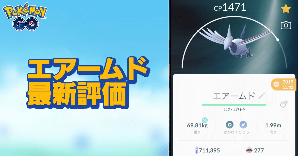 ポケモンgo エアームドレイドのおすすめ対策ポケモン ゲームエイト