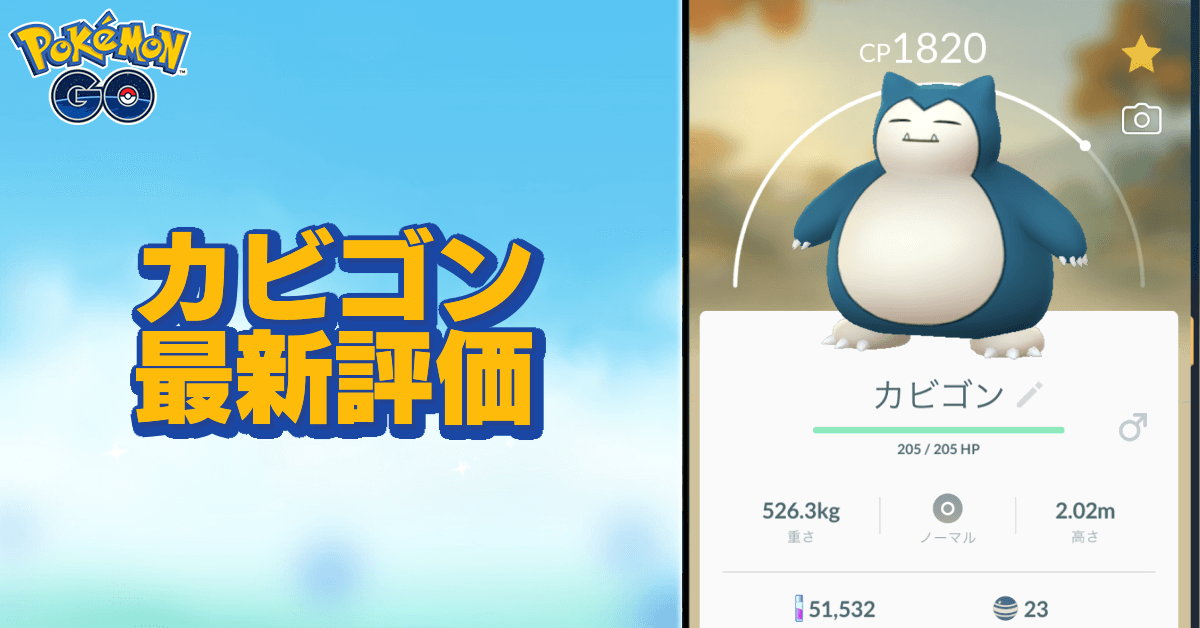 ポケモンgo カビゴンのおすすめ技と評価 ゲームエイト