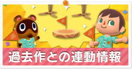 過去作との連動情報